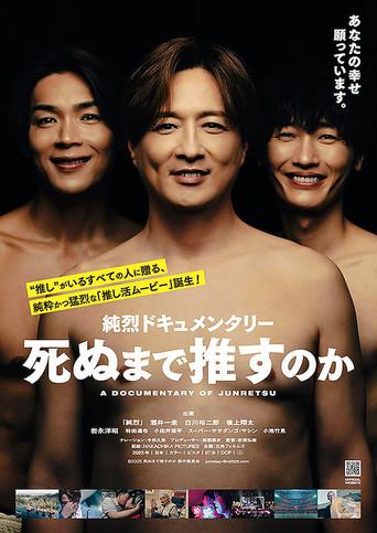純烈ドキュメンタリー 死ぬまで推すのか (2025) poster