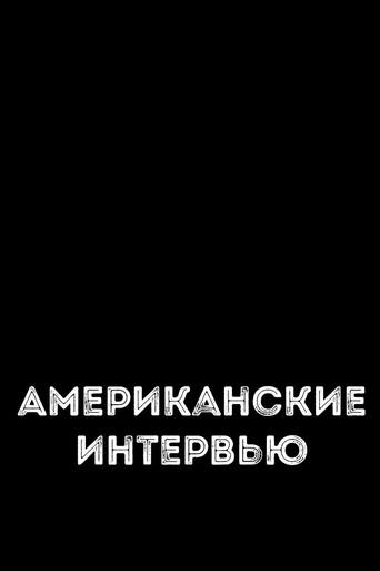 Американские интервью (1972) poster