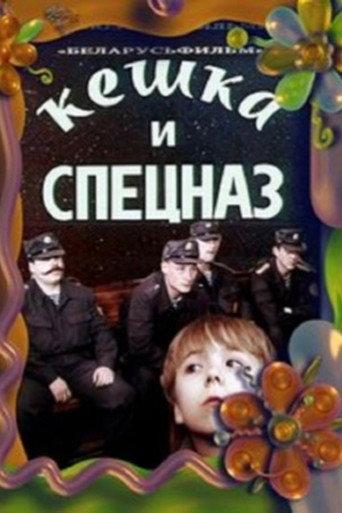 Keshka and the Special Forces (1991) poster