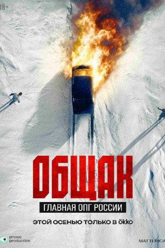 Общак. Главная ОПГ России (2025) poster