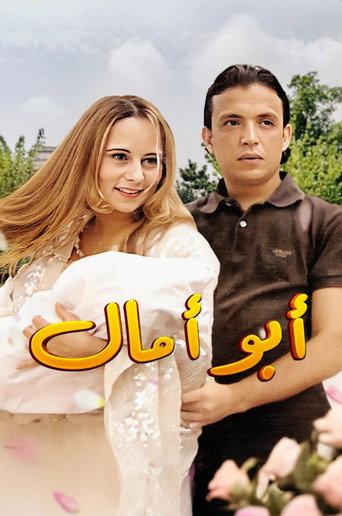 Abou Amal (2007) poster