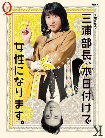 三浦部長、本日付けで女性になります。 (2020) poster