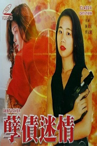 孽债迷情 (1999) poster