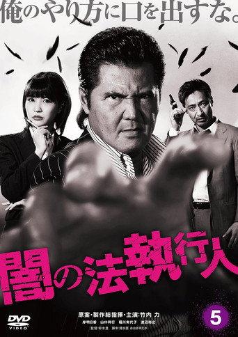Dark Law Enforcer 5 (2017) poster