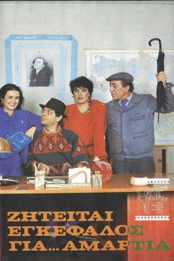 Ζητείται εγκέφαλος για... αμαρτία (1986) poster