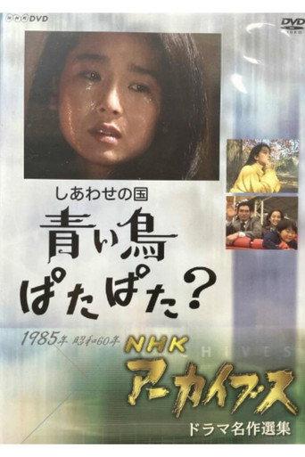 Shiawase no Kuni: Aoi Tori Patapata? (1985) poster