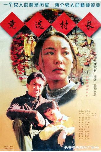 竞选村长 (1998) poster