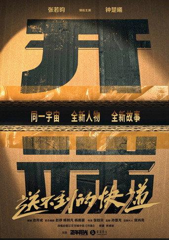 开端之送不到的快递 () poster