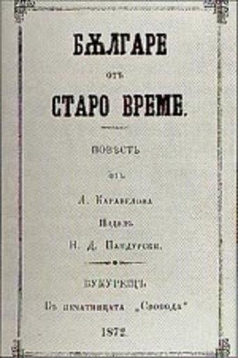 Bulgarians of the Old Days (1945) poster