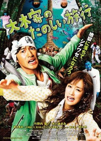 A Honeymoon in Hell: Mr. & Mrs. Oki's Fabulous Trip (2011) poster