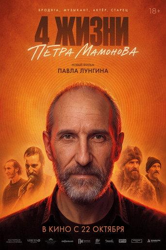 The 4 Lives of Pyotr Mamonov (2026) poster