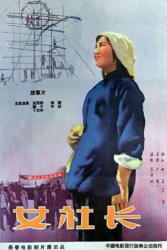 女社长 (1958) poster
