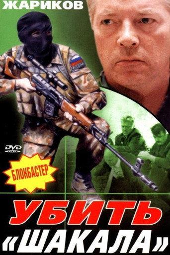 Kill The Jackal (1991) poster