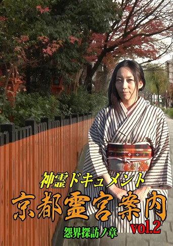 Shinrei Dokyumento - Kyōto Reikyū Annai Vol.2: Onkai Tanbō no Shō (2016) poster