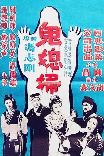The Ghostly Daughter-in-Law (1960) poster