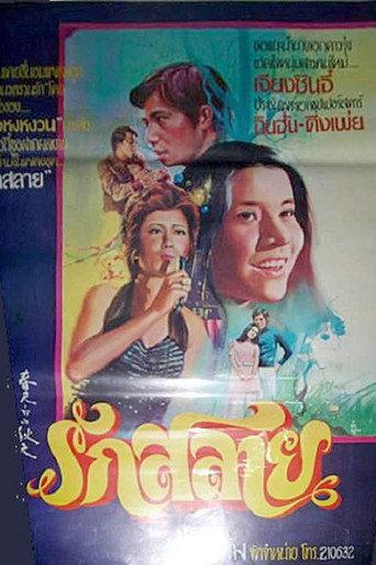 A Chilled Spring (1974) poster