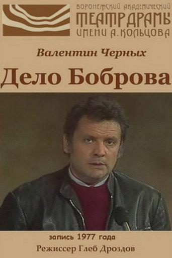 The Case of Bobrov (1977) poster