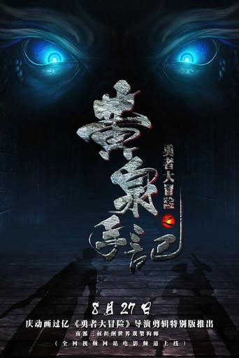 勇者大冒险之黄泉手记(上) (2015) poster