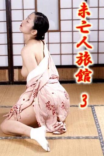 Mibôjin ryokan 3: Okami no nureta shigemi (2001) poster