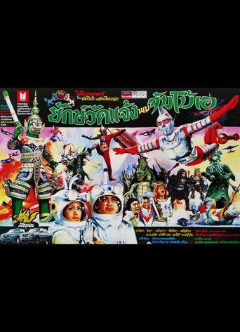 Jumborg Ace and Giant (2001 Special Edition) (2001) poster