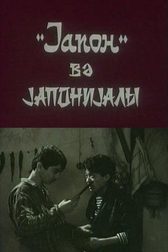 "Yapon" və yaponiyalı (1990) poster