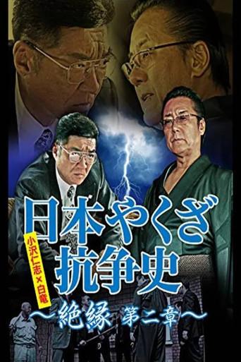 日本やくざ抗争史 絶縁 第二章 (2014) poster