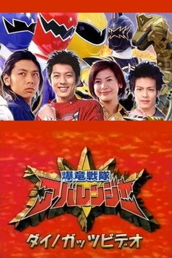 Bakuryuu Sentai Abaranger Dino Guts Video: AbareMax's Great Rampage!! (2003) poster