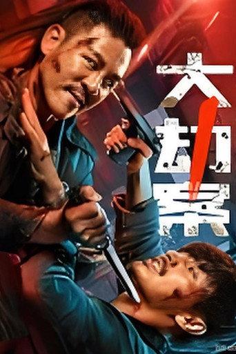 大劫案 (2026) poster