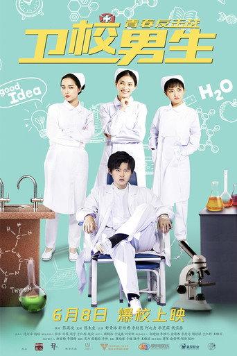 卫校男生：青春反击战 (2019) poster
