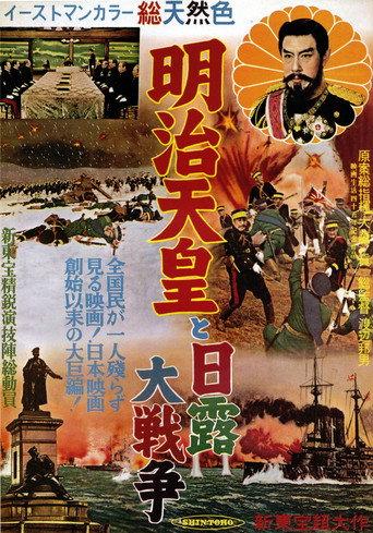 Emperor Meiji and the Great Russo-Japanese War (1957) poster