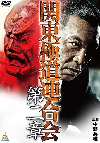 Kanto Gangster Federation: Chapter 2 (2015) poster