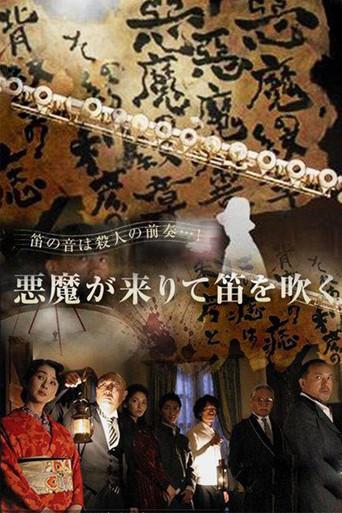 Kindachi Kosuke: The Devil Comes and Blows the Whistle (2007) poster