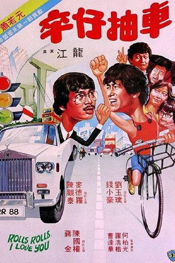 Rolls, Rolls, I Love You (1982) poster