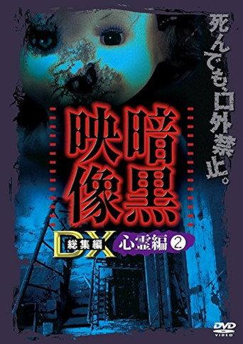 Ankoku Eizo DX: Shinrei-hen 2 (2016) poster