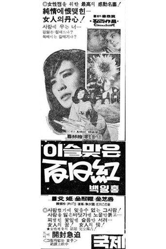 A Crape-Myrtle with Morning Dew (1970) poster
