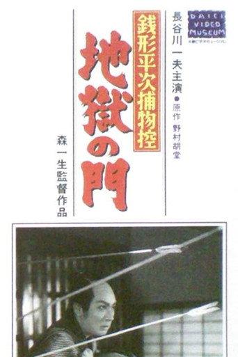 Zenigata heiji torimono hikae: Jigoku no mon (1952) poster