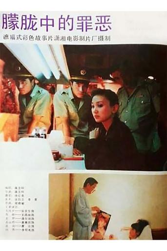 朦胧中的罪恶 (1994) poster