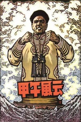 The Naval Battle of 1894 (1962) poster