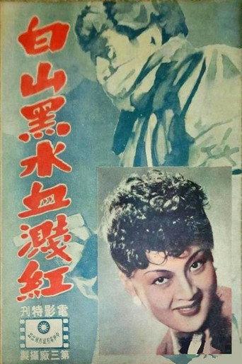 白山黑水血溅红 (1947) poster