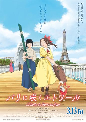Samurai Ballerina -L'étoile de Paris en fleur- (2026) poster