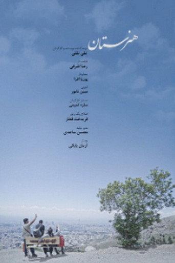 هنرستان (2024) poster