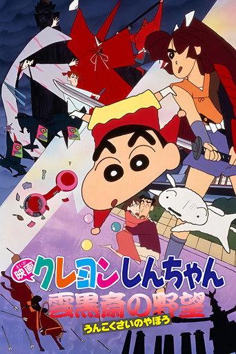 Crayon Shin-chan: Unkokusai's Ambition (1995) poster
