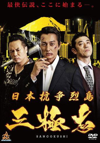 Nihon Koso Retto — Sangokushi (2019) poster