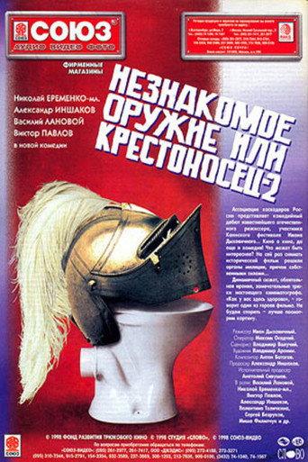 An Unfamiliar Weapon, or Crusader 2 (1998) poster