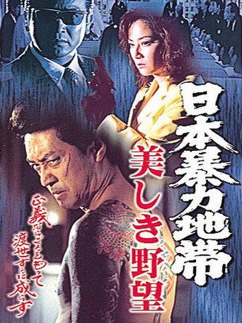 日本暴力地帯 美しき野望 (1998) poster