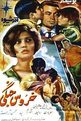 Gamecock (1965) poster