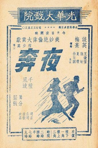 夜奔 (1937) poster