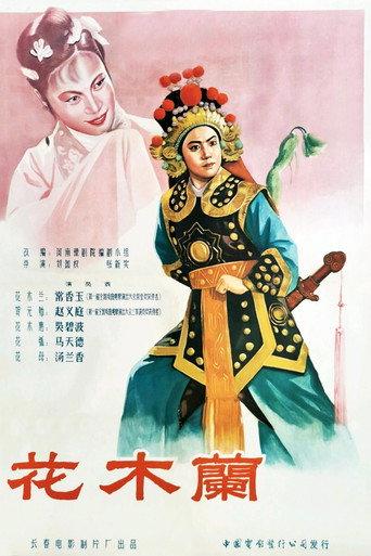 花木兰 (1956) poster