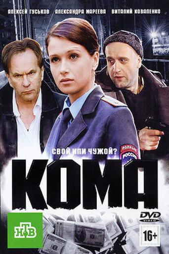 Кома (2012) poster