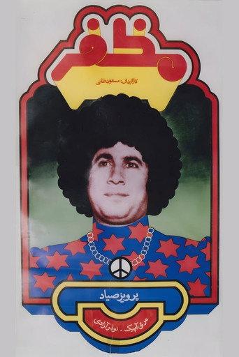 Mozaffar (1975) poster